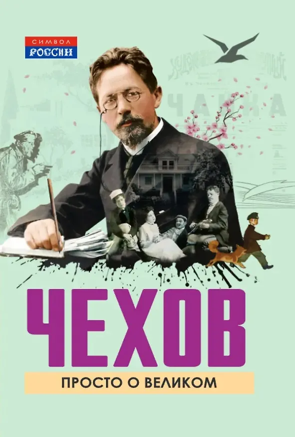 Книга Чехов. Просто о великом (Михаил Чехов) — 1