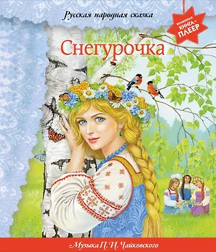 Книга Снегурочка (+ музыка П.И. Чайковского, русские народные песни и наигрыши) ()