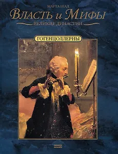 Гогенцоллерны