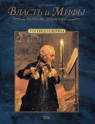 Книга Гогенцоллерны (Марта Шад)