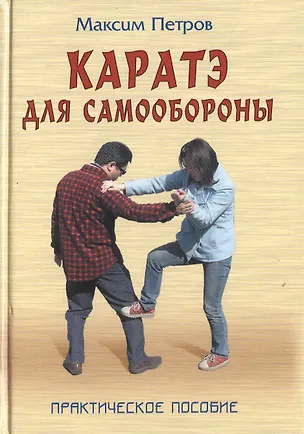 Книга Каратэ для самообороны Практическое пособие (Боевые искусства). Петров М. (Версия СК) (Максим Петров)