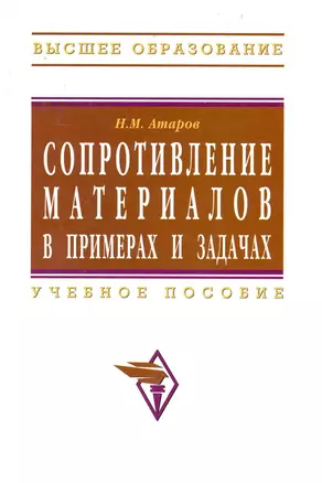 Сопротивление материалов в примерах и задачах: Учеб. пособие. — 2229794 — 1