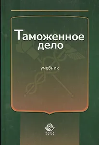 Таможенное дело Учебник (Эриашвили)