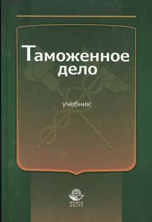 Таможенное дело Учебник (Эриашвили) — 2554241 — 1