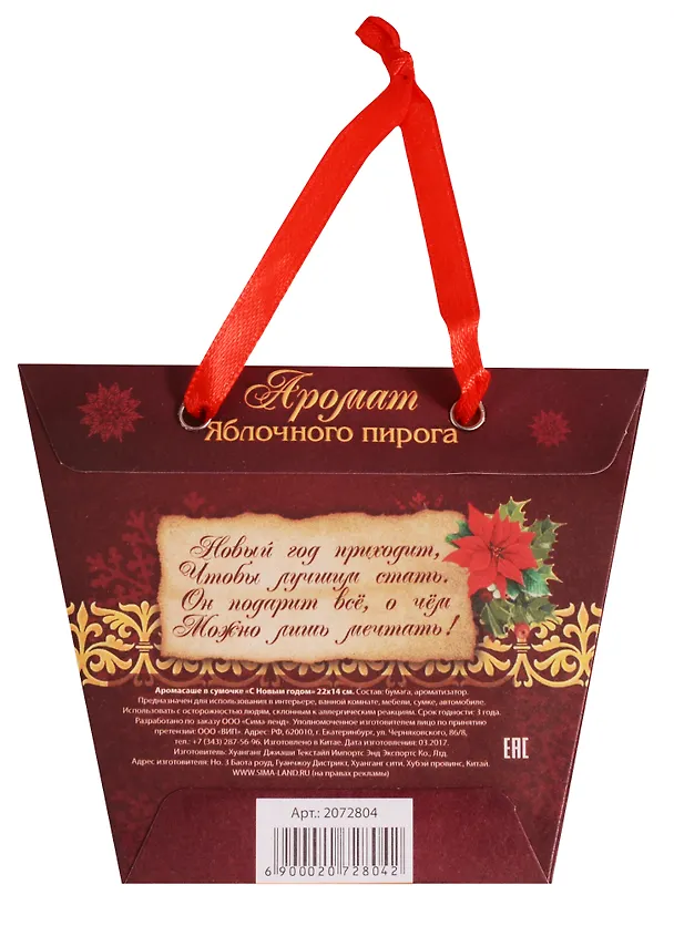 Аромасаше в сумочке С Новым годом, яблоко 2616053 — 2