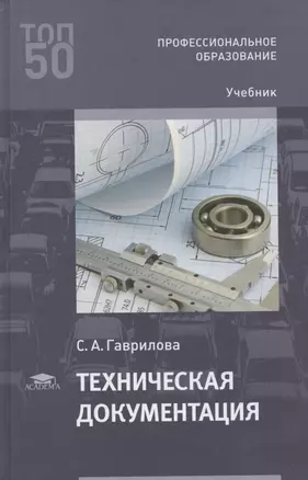 Техническая документация. Учебник — 2795594 — 1