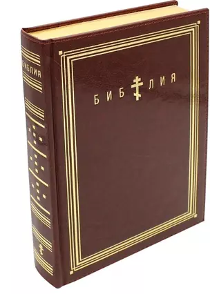 Библия. Книги Священного Писания Ветхого и Нового Завета (коричневая, термовинил) — 2953809 — 1