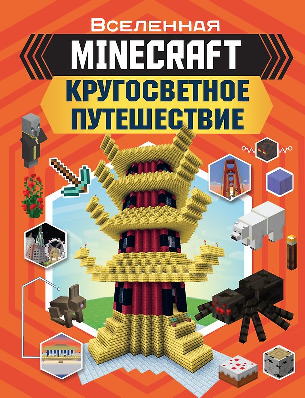 Книга MINECRAFT. Кругосветное путешествие (Джульет Стэнли) — 1