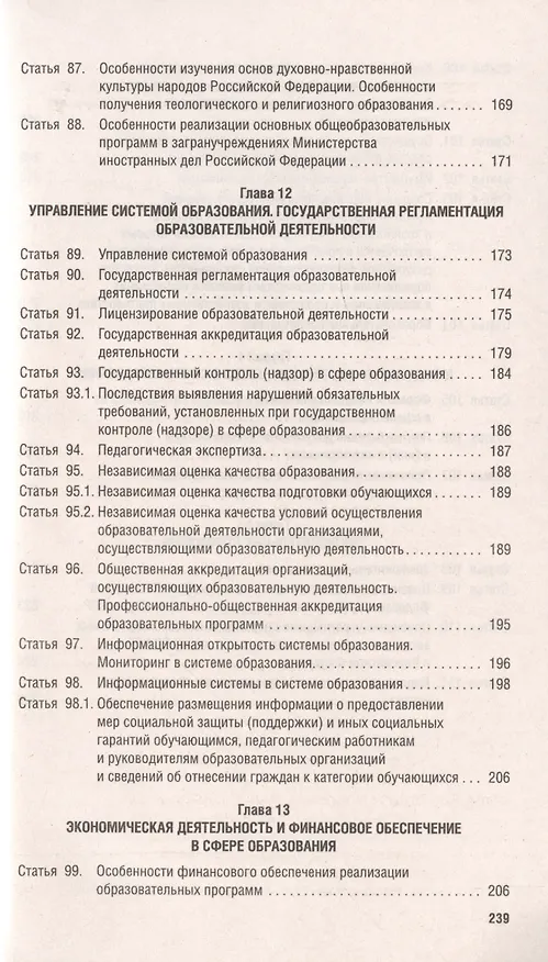 Книга Об образовании в Российской Федерации. Федеральный закон № 273-ФЗ () — 7