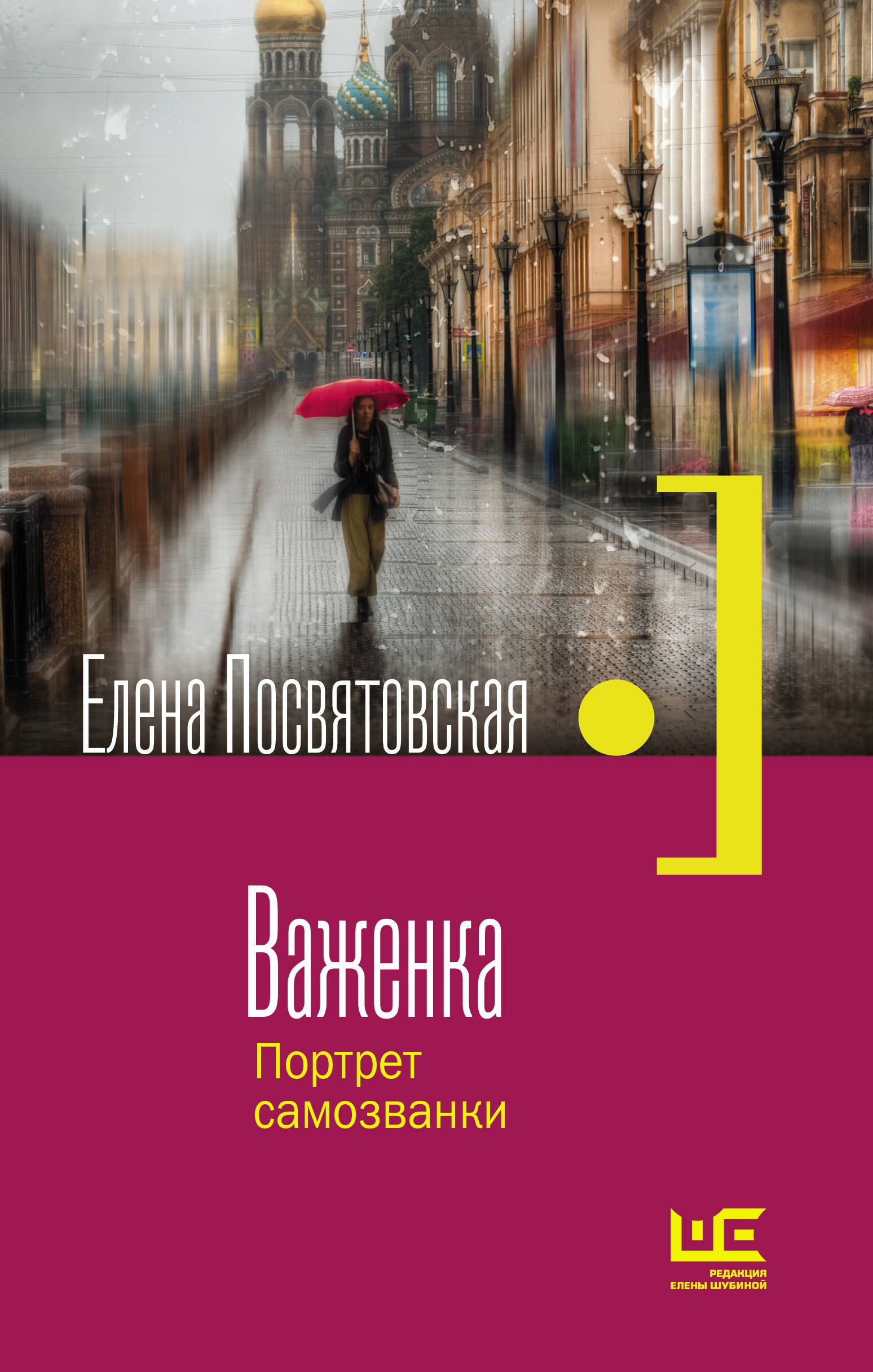 

Важенка. Портрет самозванки