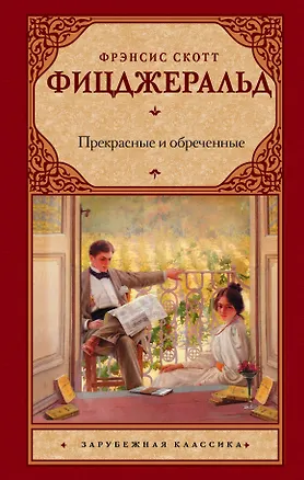 Книга Прекрасные и обреченные: роман (Френсис Скотт Фицджеральд)