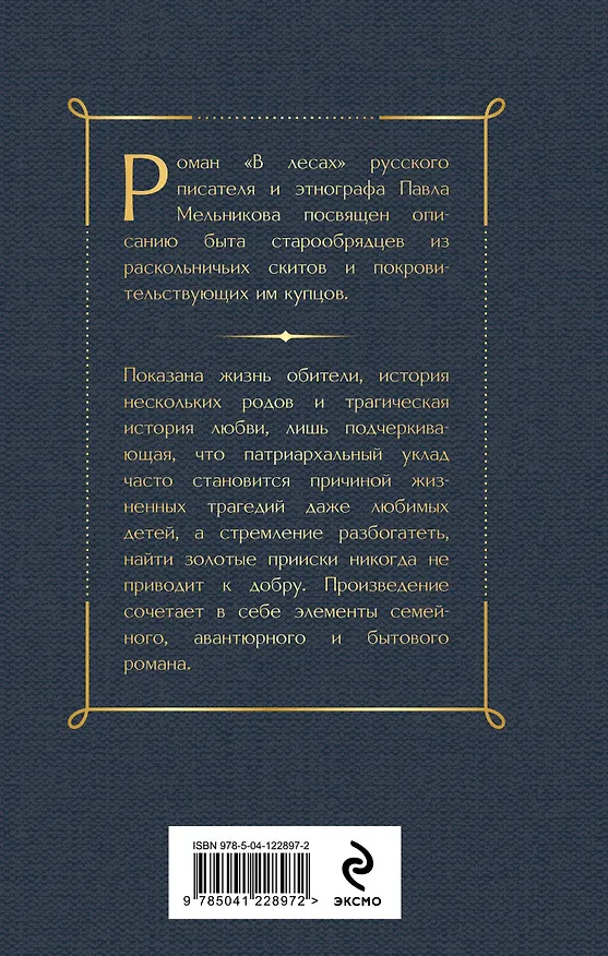 Книга В лесах. Том II (Павел Мельников) — 2