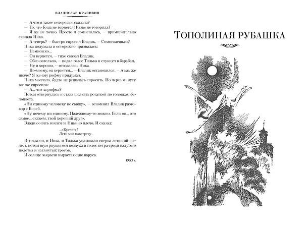 Книга Летящие сказки (Владислав Крапивин) — 16