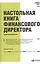 Настольная книга финансового директора — 2334610 — 2