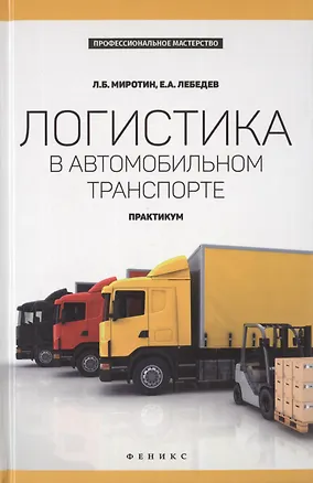 Книга Логистика в автомобильном транспорте: практикум (Леонид Миротин)