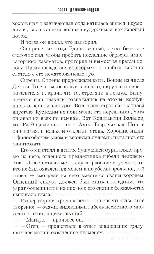 Книга Повелитель человечества (Аарон Дембски-Боуден) — 5