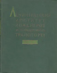 Книга Ленинградский институт инженеров железнодорожного транспорта. 1809 - 1959 гг. (Коллектив авторов)
