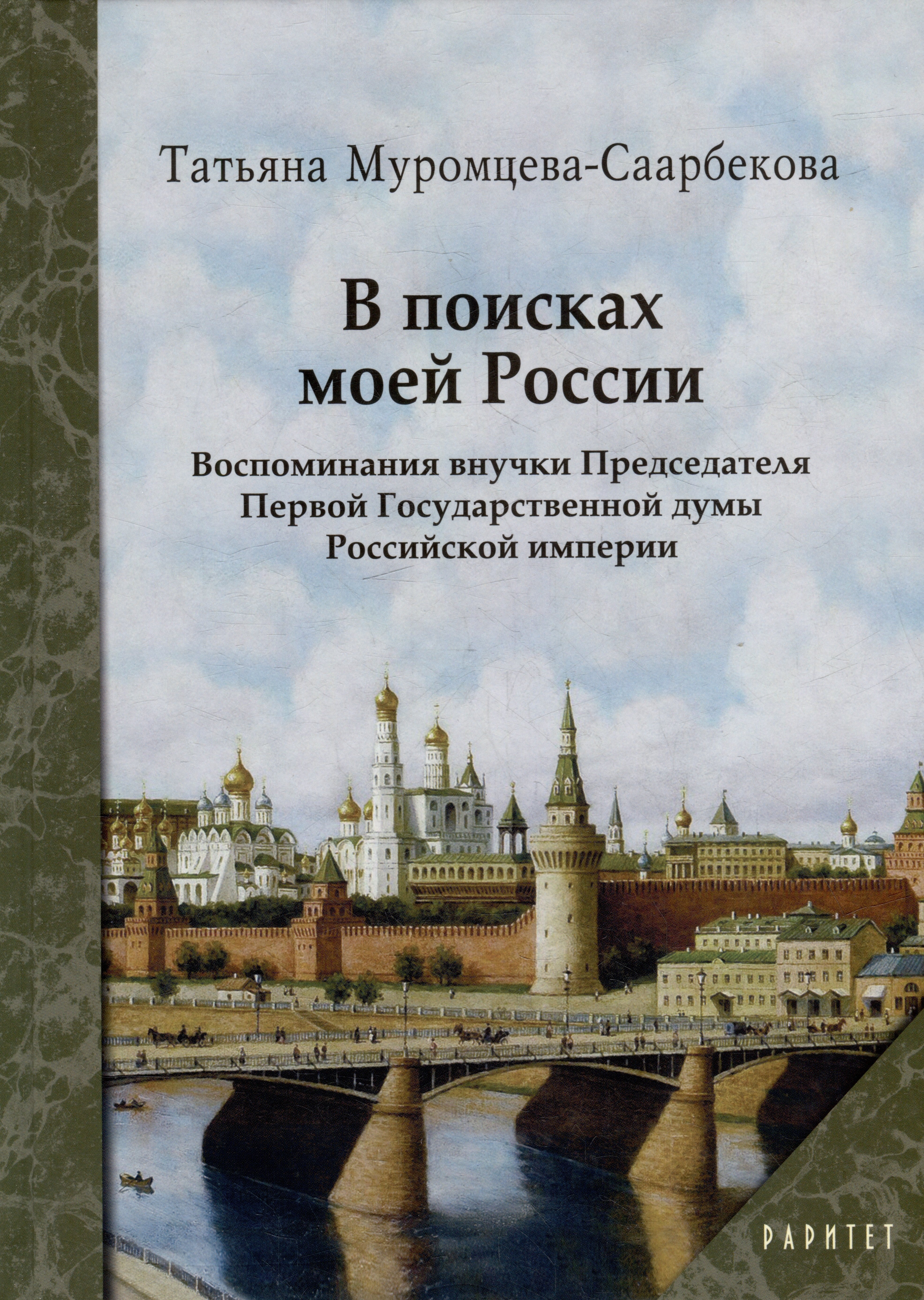 

В поисках моей России. Воспоминания внучки Председателя Первой Государственной думы Российской империи