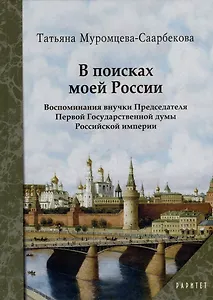 В поисках моей России. Воспоминания внучки Председателя Первой Государственной думы Российской империи