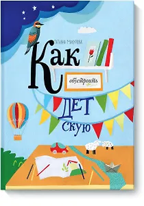 Как обустроить детскую