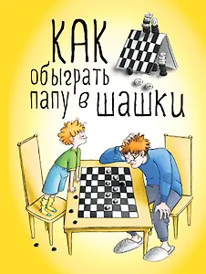 Как обыграть папу в шашки