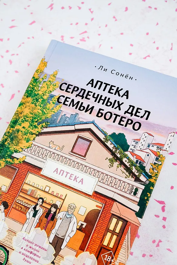 Книга Аптека сердечных дел семьи Ботеро (Сонен Ли) — 7