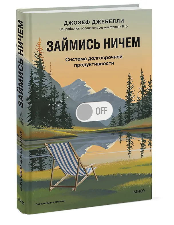 Книга Займись ничем: система долгосрочной продуктивности (Джозеф Джебелли) — 5