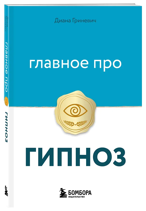 Книга Главное про гипноз (Диана Гриневич) — 4