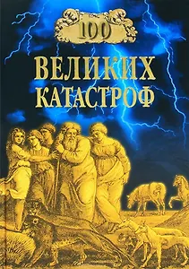 100 великих катастроф