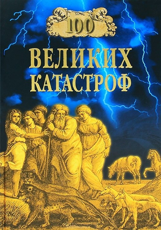 Книга 100 великих катастроф (Надежда Ионина) — 1