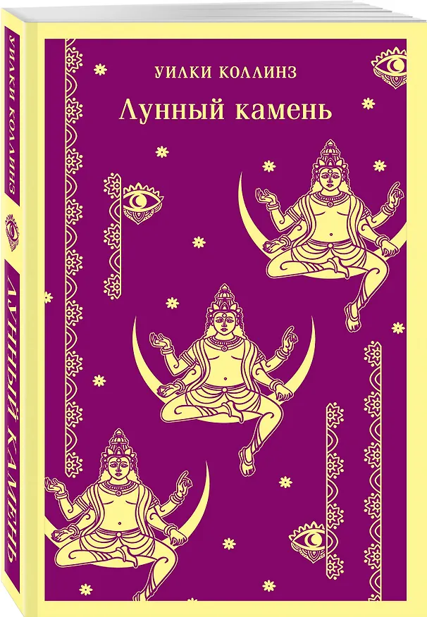 Книга Лунный камень (Уильям Уилки Коллинз) — 7