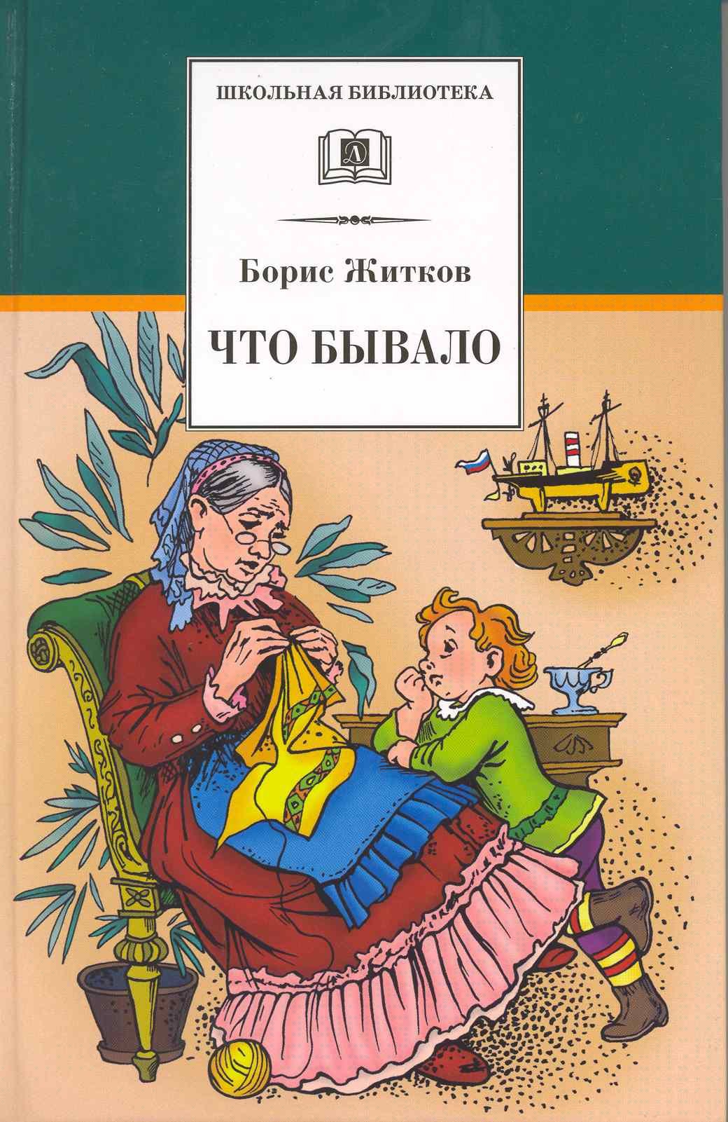 

Что бывало : рассказы