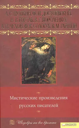 Книга Мистические произведения русских писателей (Николай Гоголь, Александр Пушкин, Федор Достоевский)