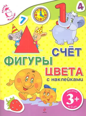 Счёт, фигуры, цвета с наклейками — 2302856 — 1