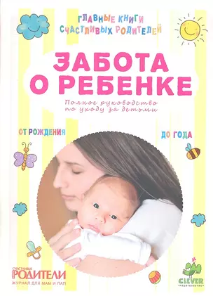 Забота о ребенке. Полное руководство по уходу за детьми от рождения до года — 2314914 — 1