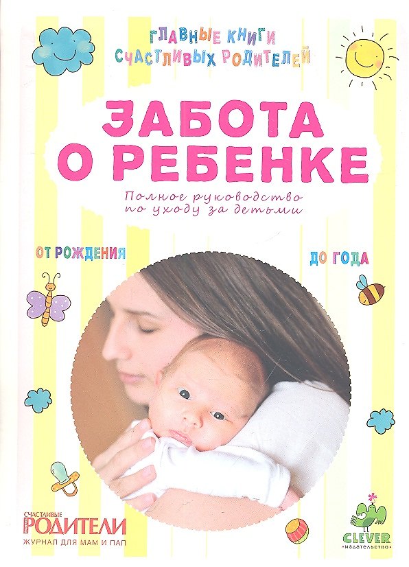 Книга Забота о ребенке. Полное руководство по уходу за детьми от рождения до года () — 1