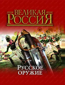 Русское оружие