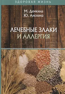 Лечебные злаки и аллергия