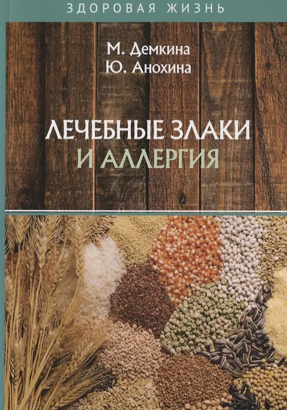 Книга Лечебные злаки и аллергия (Мария Демкина) — 1