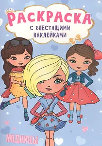 РАСКРАСКА с блестящими наклейками. МОДНИЦЫ