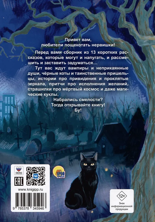 Книга ДЕТСКИЕ УЖАСТИКИ. СТРРРАШНЫЕ РАССКАЗЫ (Константин Хотимченко) — 2