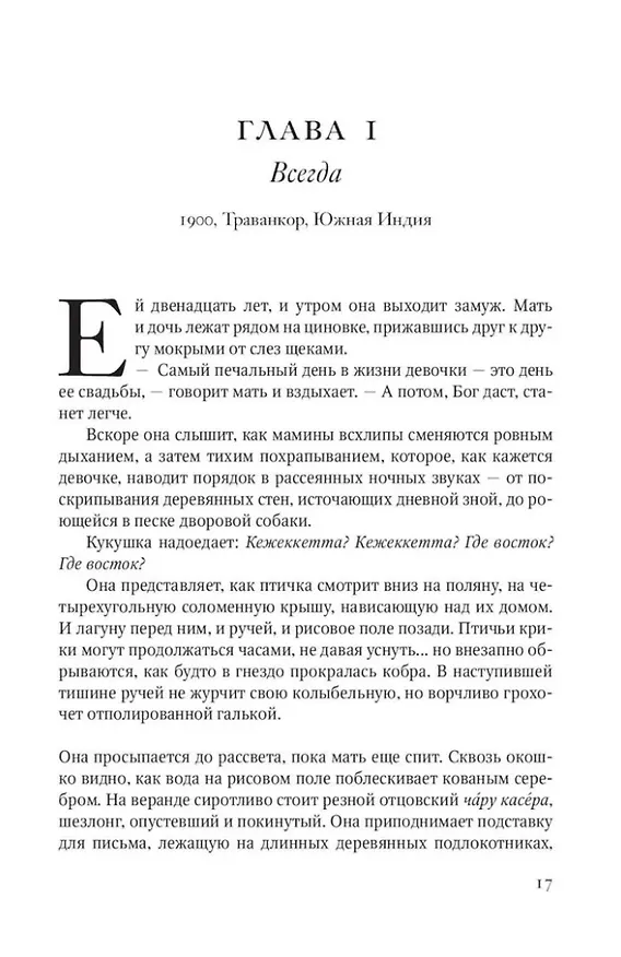 Книга Завет воды: Роман (Абрахам Вергезе) — 11