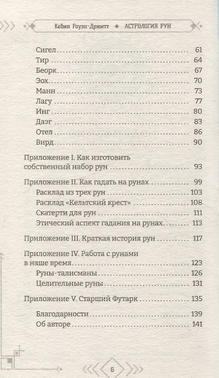 Книга Астрология рун (Кевин Роуэн-Дрюитт) — 4