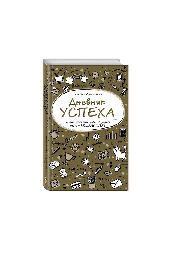 Книга Дневник успеха (нов. оф. 2) (Татьяна Артемьева) — 4