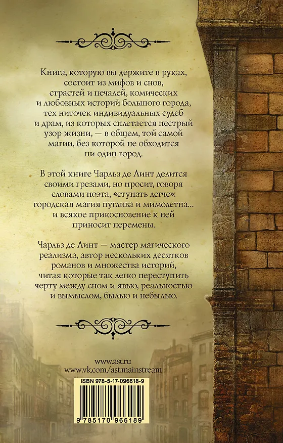 Книга Городские легенды (Чарльз де Линт) — 2