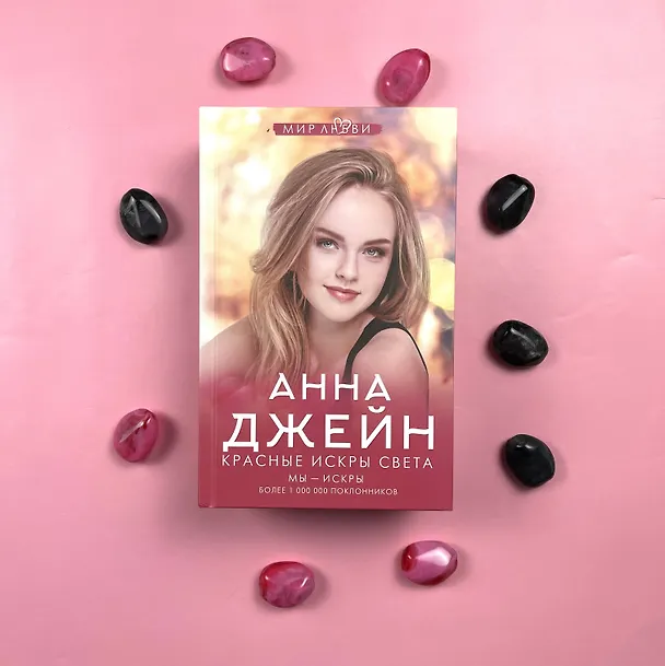 Книга Красные искры света (Анна Джейн) — 10
