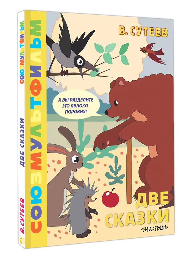 Книга Две сказки (Владимир Сутеев) — 4