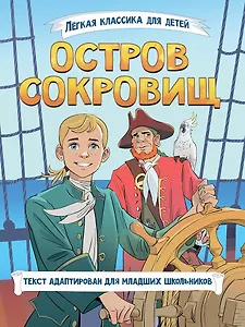 Лёгкая классика для детей. Остров сокровищ. Пересказ Тамары Демченковой и Этери Заболотной