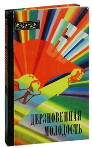 Дерзновенная молодость