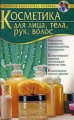 Книга Косметика для лица, тела, рук, волос (И. Кольцова) — 1
